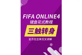 #fifaonline4  键盘花式教程-三触转身