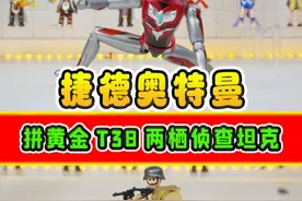 拼T38两栖侦查坦克，改成金色后，奖励捷德奥特曼积木人