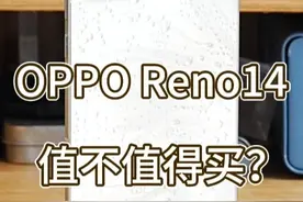 OPPO Reno14到底值不值得买？ OPPO Reno14已经用了几天了