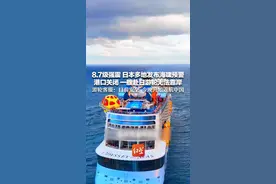 8.7级强震 日本多地发布海啸预警 港口关闭 一艘赴日游轮无法靠岸 游轮客服：目前安全 今晚开始返航中国