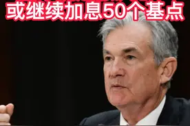 美联储主席鲍威尔重申抗通胀决心：或继续加息50个基点#美联储加息 视频封面
