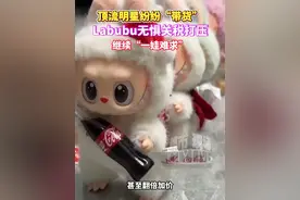 Labubu无惧关税打压，顶流明星纷纷“带货” #顶流明星纷纷带货Labubu  #泡泡玛特labubu