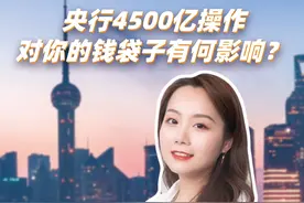 央行4500亿操作对你的钱袋子有何影响？ #MLF #消费贷视频封面