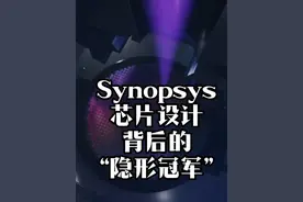 从 0 到 800 亿！芯片设计背后的“隐形冠军” Synopsys：一个软件如何颠覆整个芯片行业？揭秘 EDA 软件：芯片设计的“秘密武器”！#科技 #涨知识 #科普 #AI科普进行时