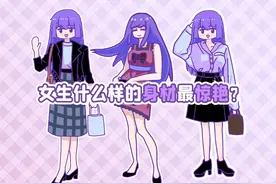 女孩子什么样的身材最“nice”？视频封面