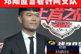 #2022王者之战 小组赛@天元邓刚 直言看好哪两支队呢？视频封面