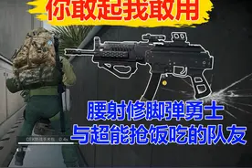 你敢起我敢用 修脚弹勇士与很能抢饭的队友 血压稍高【三角洲行视频封面