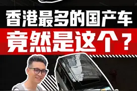 在香港把埃尔法干下去的国产MPV，大通MIFA9到底有什么过 人之处？视频封面