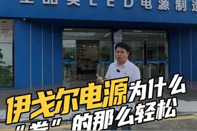 伊戈尔电源为什么“卷”得那么轻松？轻松卷背后的硬核技术大公开 #伊戈尔 #伊戈尔驱动 #伊戈尔电源 #LED电源 #上市公司视频封面