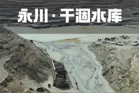一座水量丰沛的水库，竟然也能干涸成一条皴裂的河道！敬畏自然，保护自然！#肖家沟水库#旅行风景#旅行大玩家视频封面