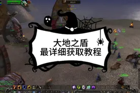 魔兽世界Plus 萨满大地之盾符文最详细获取教程 魔兽世界Plus视频封面