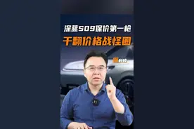 深蓝S09亮出"不降价"底牌，撕开价格战遮羞布！#深蓝CEO承诺深蓝S09一年不降价 #深蓝S09视频封面