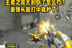 王者之霆太刮痧了怎么办？重弹头能打中就秒了！ #穿越火线手游视频封面