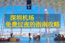 深圳机场免费过夜指南  #出差旅行必备 #穷游攻略 #省钱攻略 #深圳游玩攻略 #我的城市玩乐攻略视频封面