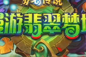 炉石传说新扩展包“漫游翡翠梦境” 现已公布！人人都能当古夫！视频封面