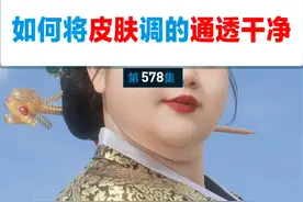 如何用PS将皮肤调的通透干净 今天是一起皮肤颜色调整的保姆级教程-如何将皮肤的颜色调的通透干净？
要注意以下几点：
①干净：照片没有明显的瑕疵，穿帮，皮肤细腻，光滑，光影过度流程，肤色自然，不偏色，没有红一块黄一块的，比较统一，皮肤的明度要够，不能太黑，黑了就不干净
②通透：更多的时候指的是对比，人跟背景要有对比，人的皮肤也要有对比，不能一味提亮，尤其是五官肤色，要有重色，不然就会显得偏，而且皮肤的饱和度要略低，肤色不能过于厚重。

学会的同学安排素材练习起来吧#ps基础入门 #ps人像后期教程 #ps调色 #ps调通透 #ps调皮肤视频封面