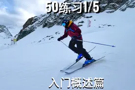 50练习从零到大神1/5，入门概述篇，双板滑雪教学 #滑雪视频封面