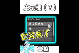 史上最会玩梗的逆天游戏！？ 来看看这个游戏作者有多逆天。