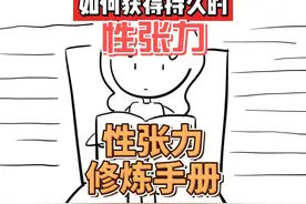 如何获得持久的性张力？到底是什么让你在“劝退”异性。 #性张力视频封面