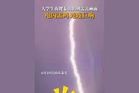6月10日，山东泰安，江苏一大学生夜爬泰山记录下“电闪雷鸣”