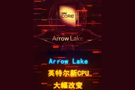 英特尔CPU即将大改，换接口换架构砍超线程，还可能用台积电！ #CPU #英特尔 #酷睿ultra #电脑 #diy电脑视频封面