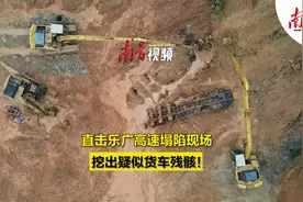 #乐广高速塌陷现场挖出疑似货车残骸 ，车身多处发黑视频封面