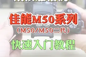 佳能M50系列基础教程，新手看完快速上手!#摄影器材#摄影教程 #m50二代 #佳能 视频封面