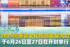 6月20日河南郑州，大局上考量，形势上着眼，发展上破局。2025河南省文化旅游发展大会定于6月26日至27日在开封举行。#2025河南省文化旅游发展大会 #开封 #河南文旅推荐官