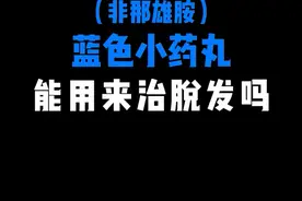 蓝色小药丸能用来治脱发吗？你怕是想多了#医学科普 视频封面