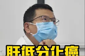 肝低分化癌，要如何应对？ #医者仁心 #医路前行 #门诊故事 #门诊日常 #医学科普视频封面