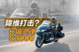 你跟我说这是第一次造摩托？？？ 体验长城灵魂S2000视频封面