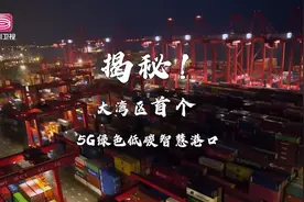 深圳妈湾港是粤港澳大湾区第一个5G绿色低碳智慧港口。北斗系统视频封面