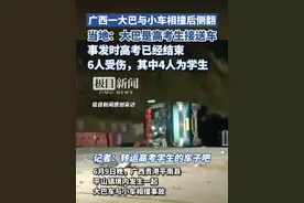 广西一大巴与小车相撞后侧翻，当地：大巴是高考生接送车，事发时高考已经结束，6人受伤，其中4人是学生（原创内容）视频封面