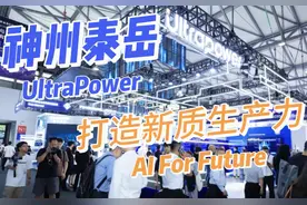 神州泰岳：打造新质生产力，实现AI For Future视频封面