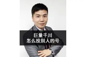 巨量千川怎么投别人的号？#巨量千川投放技巧#巨量千川培训视频封面