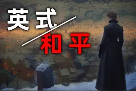 自动机与鲜血，日不落的英式和平【逻各斯|钢铁雄心4】