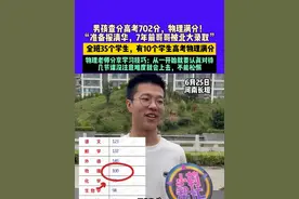 6月25日河南长垣，男孩查分高考702分，物理满分！“准备报清华，7年前哥哥被北大录取”， 全班35个学生，有10个学生高考物理满分， 物理老师分享学习技巧：从一开始就要认真对待 ，几节课没注意难度就会上去，不能松懈视频封面