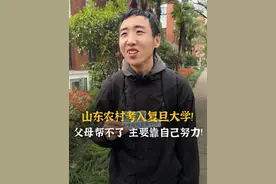 从山东农村走到复旦校园！“我父母都是农民，更多只能靠自己。” #复旦大学 #学霸 #朴实无华 #街头采访视频封面