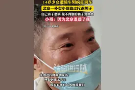 14岁少女遭骑车男疯狂别车，北京一外卖小哥路过斥退男子，自己孩子患病 见不得别的孩子受欺负，小哥：因为北京温暖了我 #外卖小哥  #北京范儿  #别车 （越栋）
