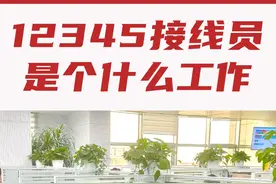 在威海12345做接线员是怎样一种体验？ 大家也可以说说自己的看法哦！#12345市民热线 #威海视频封面