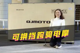 能挂挡的电摩见过吗？ 你会吗买？ 不出意外的话这应该是国内唯一一台能够像摩托车一样捏离合和换挡的跨骑电摩吧？今日拆箱QJMOTOR OAO!  #电动车  #每天推荐好车  #曾姐来客  #曾姐教你骑车