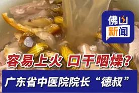 甲流高发季，不少人容易上火，口干咽燥。广东省中医院院长“德叔 ”推荐西洋参玉竹陈皮煲汤，滋阴补肺健脾，可以增强体质预防流感。（来源：央视新闻客户端、南方日报）#健康 #科普 #中医 #煲汤视频封面