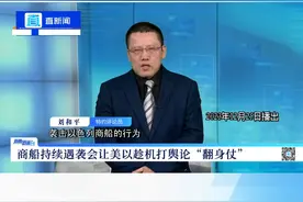 直新闻特约评论员刘和平认为，这种做法，实际上是一种有勇无谋、只图一时的战术痛快却不顾由此带来的严重后果的短视行为。视频封面