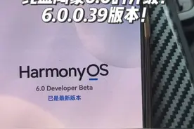 用3分钟时间跟老铁们一起看一下纯血鸿蒙6.0的升级！ 用3分钟时间跟老铁们一起看一下纯血鸿蒙6.0的升级！6.0.0.39版本！