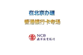 在北京直接办理香港银行卡，南洋银行卡活动专场 #香港银行卡视频封面