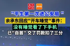 【余承东首度回应“开车睡觉”事件：没有睡觉看了下手机 已"自首“交了罚款扣了3分】7月8日，华为鸿蒙智行和北汽集团举行“享界品牌之夜”，在发布会上，华为常务董事、终端BG董事长余承东登台分享，首次回应前段时间所谓被拍“开车睡觉”事件。
“我开车时候以为是开着M9汽车的华为的员工给我打招呼，我不知道他拍照还传网上去了，他说我低头在睡觉，我赶紧去公安局自首，这是我平身以来第一次进公安局自首，交了罚款和扣了3分，我是因为低头看手机了，对方可能因为我睡着了，但我没有睡觉。”
“我们真的希望法律法规出台，我们可以真正实现智能驾驶L3到来，让大家可以睡觉，看手机，如果出现问题，车就能自动靠边停车，然后安全带收紧给你勒醒，或者座椅按摩给你戳醒，不要睡死就行哈。”余承东还说出了自己的愿望。#华为