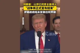 特朗普：以伊已同意全面停火“战争将正式宣布结束”伊朗政府尚未发表任何声明视频封面
