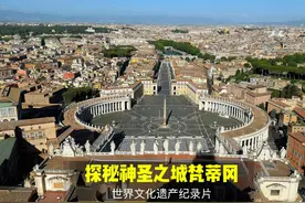 世界文化遗产纪录片：探秘神圣之城梵蒂冈 在意大利的心脏地带视频封面