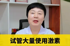 试管大量使用激素对身体有影响吗 #试管 #试管移植 #医学科普 #硬核健康科普行动视频封面