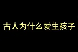 古人为什么爱生孩子#历史 #生育率视频封面